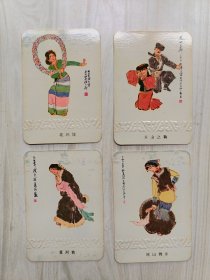 1979年年历:夏河装、凉山舞步、花环舞、天山之舞（4枚）