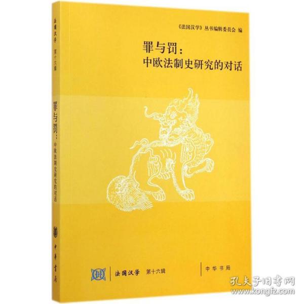 罪与罚：中欧法制史研究的对话