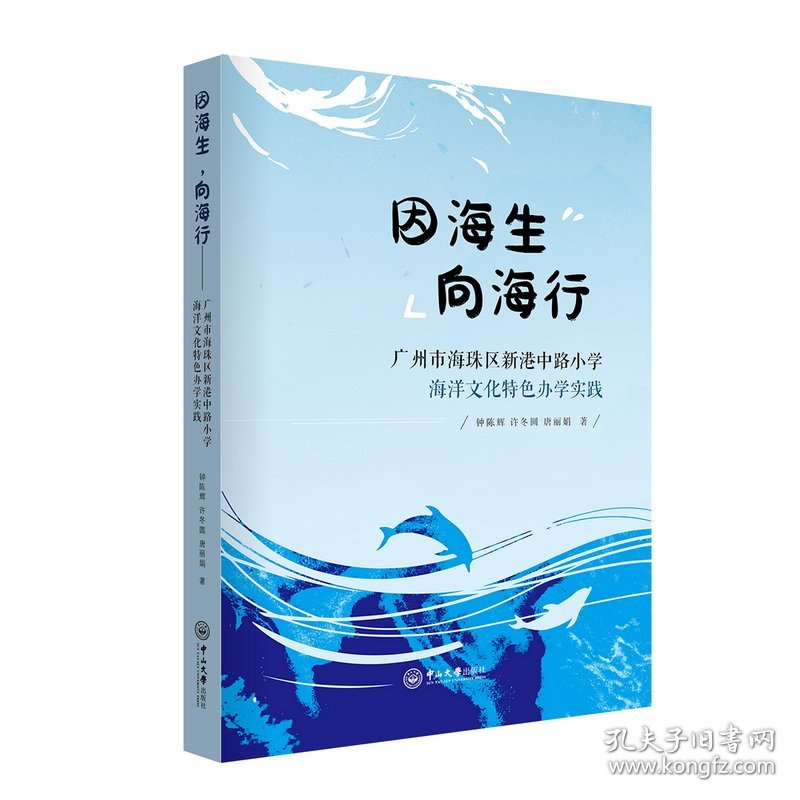 因海生，向海行：广州市海珠区新港中路小学海洋文化特色办学实践