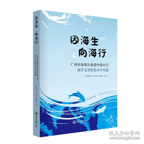 因海生，向海行：广州市海珠区新港中路小学海洋文化特色办学实践