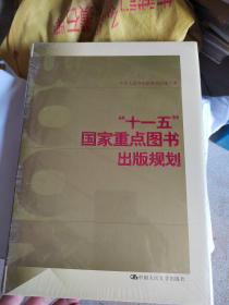 “十一五”国家重点图书出版规划，没开封