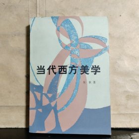 当代西方美学