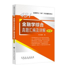 431金融学综合真题汇编及详解（第10版）