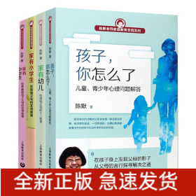 陈默老师家庭教育支招系列共四册