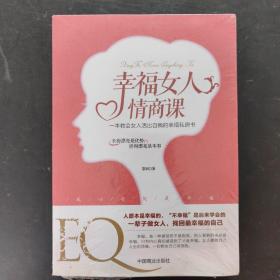 幸福女人情商课