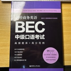 剑桥商务英语.BEC中级口语考试：高频题库+高分范例（赠BEC视频课程及外教音频）