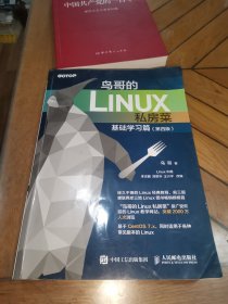 鸟哥的Linux私房菜 基础学习篇 第四版