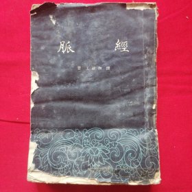 脉经