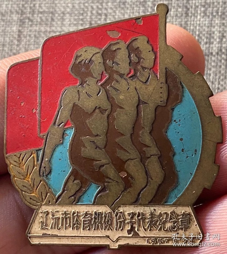1957年吉林省辽源市体育积极分子代表纪念章；徽章证章铜章奖章