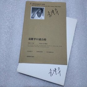 袁隆平口述自传