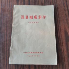 耳鼻咽喉科学（试用教材）