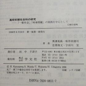 高校初期社会科の研究【黑泽     英典签名盖章赠本】精装本