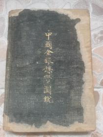 《中国金银镍币图说》蒋仲川著，1939年初版！