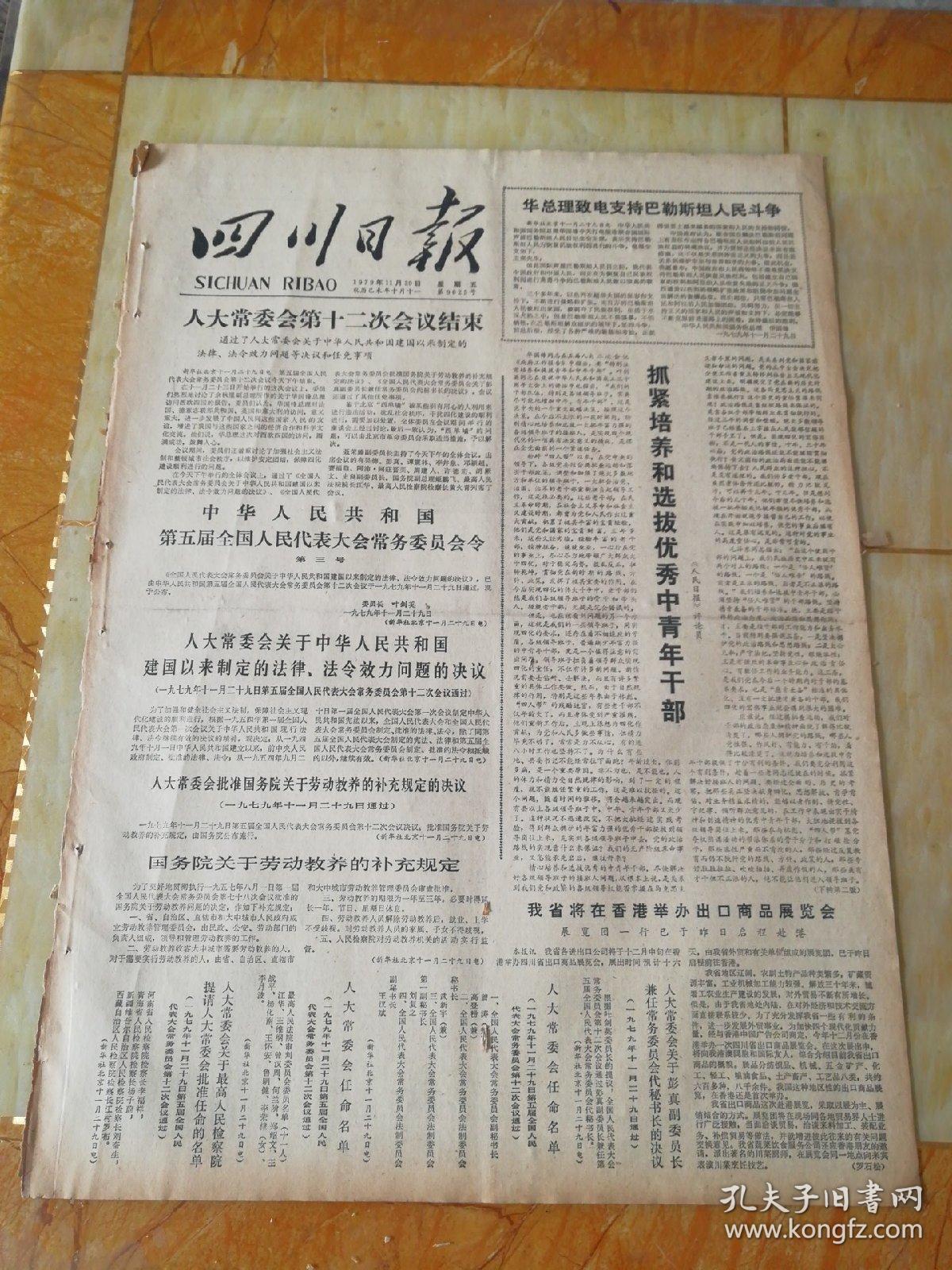 生日报四川日报1979年11月30日（4开四版) 抓紧培养和选拔优秀中青年干部；辨别正误解放思想推动工作；调整政策措施加强信贷支援；五桂公社山羊获得大发展