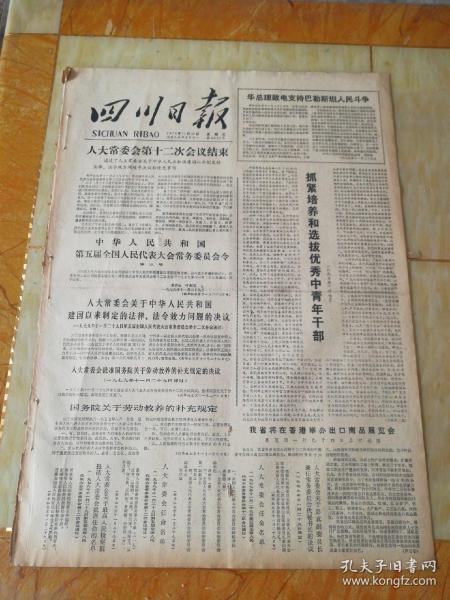 生日报四川日报1979年11月30日（4开四版) 抓紧培养和选拔优秀中青年干部；辨别正误解放思想推动工作；调整政策措施加强信贷支援；五桂公社山羊获得大发展