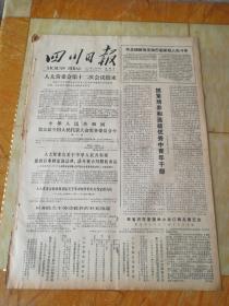 生日报四川日报1979年11月30日（4开四版) 抓紧培养和选拔优秀中青年干部；辨别正误解放思想推动工作；调整政策措施加强信贷支援；五桂公社山羊获得大发展