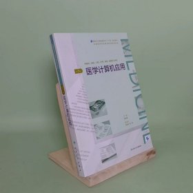 医学计算机应用（第3版/配增值）（全国高等学历继续教育“十三五”（临床专本共用）规划教材）