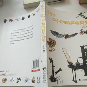 中学生不可不知的科学简史