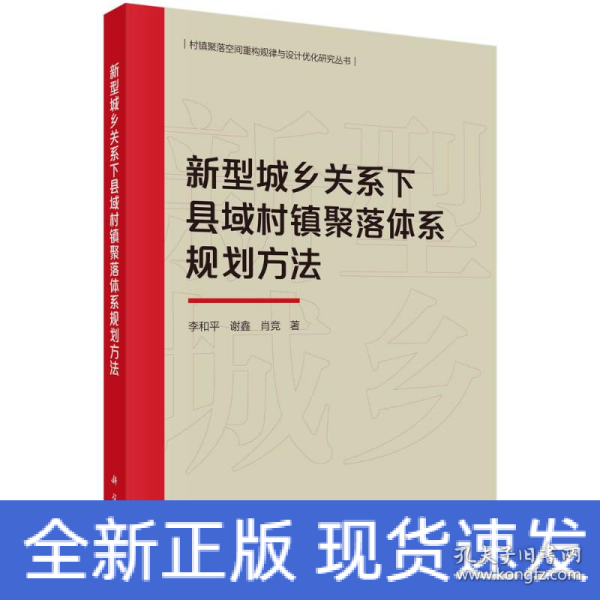 新型城乡关系下县域村镇聚落体系规划方法