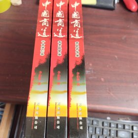 中国商道（全三册）