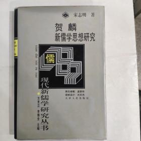 贺麟新儒学思想研究(32开精装 天津人民出版社1998年4月1版1印)