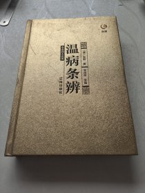 中医四大名著之温病条辨。宋庆峰。辽海出版社