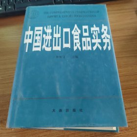 中国进出口食品实务