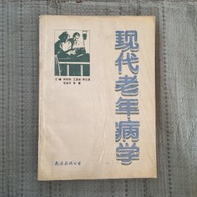 现代老年病学（内有大量中药单方、验方、食疗验方）现代老年病学