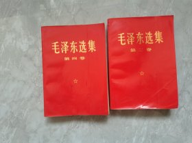 毛泽东选集69年大字本卷2卷4两本