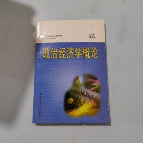 政治經(jīng)濟(jì)學(xué)概論