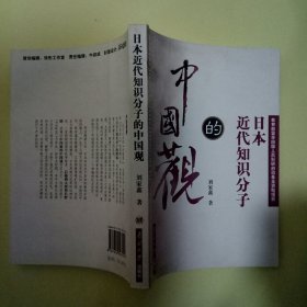 日本近代知识分子的中国观--中国通代表人物的思想轨迹