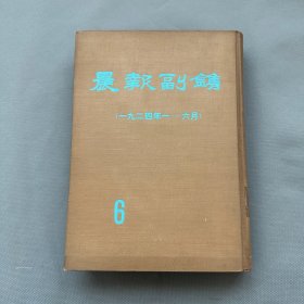 民国四大副刊《晨报副刊》即《晨报副镌》合订本第6册（1924年1-6月）人民出版社1981年影印，馆藏品佳