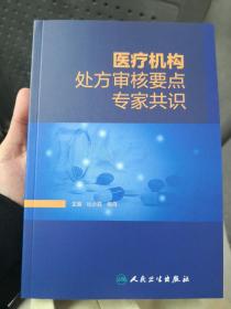 医疗机构处方审核要点专家共识