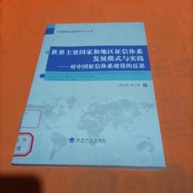 世界主要国家和地区征信体系发展模式与实践：对中国征信体系建设的反思