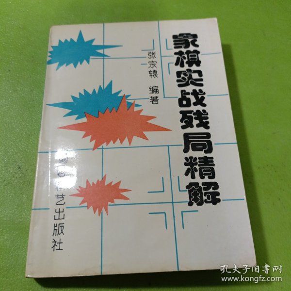 象棋实战残局精解 如图现货速发