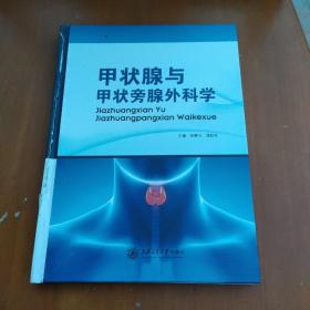 甲状腺与甲状旁腺外科学