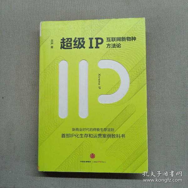 超级IP：互联网新物种方法论