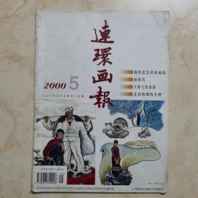 《连环画报》2000年五月／钢铁是怎样炼成的／娃娃兵／王贵与李香香／走出硝烟的女神