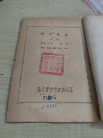 妇女代表 ～北京宝文堂书店(1953年初版)