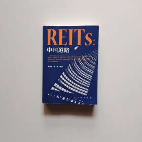 REITs：中国道路