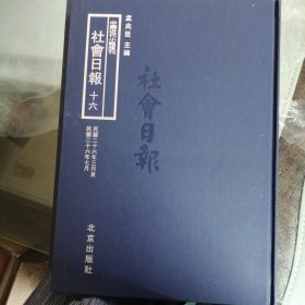 中国近代小报汇刊——社会日报 第十六册内收：民国二十六年三月至民国二十六年七月