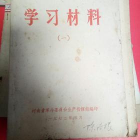河南省革命委员会生产指挥组编印1972年5月