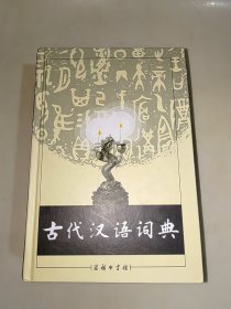 古代汉语词典 精装