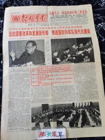 解放军报 1998年3月11日 九届人大一次会议举行第三次全会，国务院机构改革方案。今日8版全
