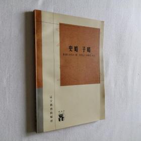 史略 子略 32开 平装本（宋）高似孙 撰 张艳云 杨朝霞 校点 辽宁教育出版社 1998年1版1印 私藏 全新品相