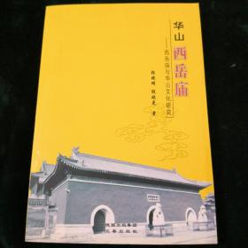 华山西岳庙:西岳庙与华山文化研究