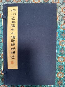 宣纸原印手拓本钤印本《徐州楚王陵出土汉印印谱精选》，一函1册全，16开线装品佳