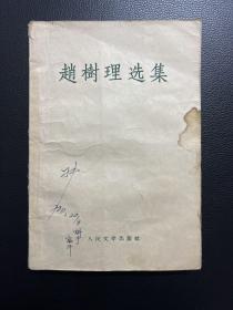赵树理选集-人民文学出版社-1959年7月一版三印