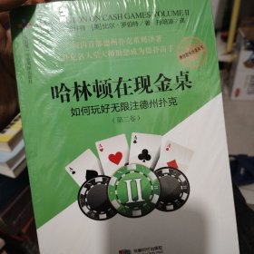 哈林顿在现金桌：如何玩好无限注德州扑克(第二卷)