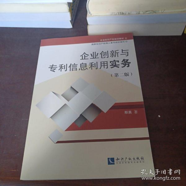 企业知识产权培训教材:企业创新与专利信息利用实务(第二版)